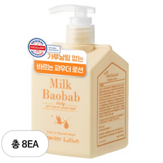밀크바오밥 베이비 파우더 로션, 250ml, 8개