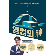 밀크북 영업의 신 세상의 모든 파는 사람들을 위한 영업 내비게이션, 도서, 9788954692052