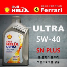 쉘 울트라 5W40 SN PLUS 1L 엔진오일, 1개, 쉘 울트라 5W40 1L