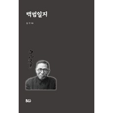 백범일지, 범우, 김구(저),범우,(역)범우,(그림)범우