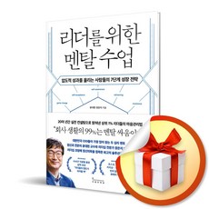 사은품증정) 리더를 위한 멘탈 수업 / 압도적 성과를 올리는 사람들의 7단계 성장 전략