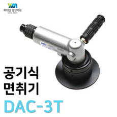 [YM양산기공]대우에어툴 공기식면취기 DAC-3T