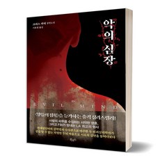 악의심장