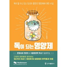 독이 되는 영양제, 군자출판사, 오혜경 저 - 독슬로