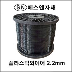 에스앤자재 플라스틱와이어 2.2mm 10kg 가지유인 사과나무 농사 원예용 식물지주대 유인줄 코팅와이어로프, 1개