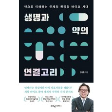 생명과 약의 연결고리:약으로 이해하는 인체의 원리와 바이오 시대, 웅진지식하우스, 김성훈 저