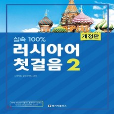 러시아어첫걸음안지영
