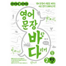 영어 문장 바탕 다지기 2 : 확장 편(MP3 파일제공(안내 사이트에서 무료 다운로드)), 에듀인사이트