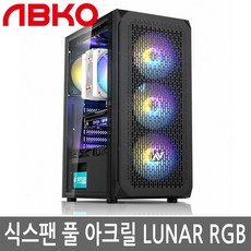 앱코 NCORE 식스팬 풀 아크릴 LUNAR 정품 컴퓨터 케이스, 식스팬 블랙