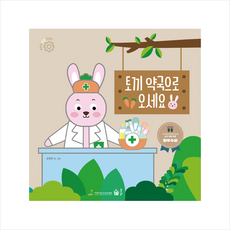 토끼 약국으로 오세요 + 미니수첩 증정, 풀빛