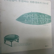 자연을 담은 소박한 밥상 /북센스