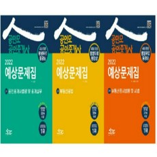 2022 공인모 공인중개사 2차 예상문제집 (전3권), 6권으로 (선택시 취소불가)