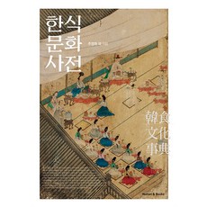 한식문화사전, 휴먼앤북스(Human&Books), 주영하 등저