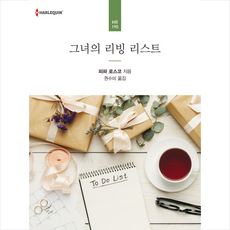 그녀의 리빙 리스트, 신영미디어, 피파 로스코