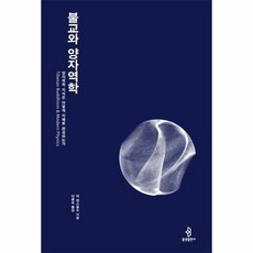 불교와 양자역학 양자역학 지식은 어떻게 지혜로 완성되는가, 상품명