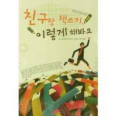 친구랑 책쓰기 이렇게 해봐요, 꿈과희망