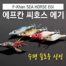 [붕어하늘] 에프칸 씨호스 슬로우 수평 싱킹 에기 / 바다 낚시, 85-07