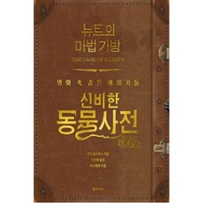 뉴트의 마법 가방:신비한 동물사전 영화 속 숨은 이야기들, 문학수첩, 마크 솔즈베리 저/장선하 역