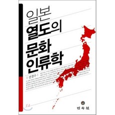 일본 열도의 문화 인류학, 민속원, 전경수 저