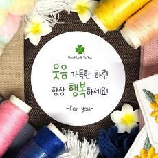 토리나라디자인 주문제작 인사 응원 격려 행복 안부 감사 고객관리 원형 스티커 100개입, 16-웃음가득한하루항상행복하세요