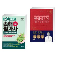 2023 원큐패스 손해평가사 2차 기출문제+합격노트 + 스마일 닥터 정찬우 원장의 인상클리닉 (전2권), 다락원