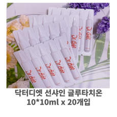 닥터디엣 선샤인 글루타치온 10*10ml x 20개입 마시는백옥주사 백옥주사 아이유주사 글루타치온 미백 기미 주근깨 이너뷰티 피부하얘지는법