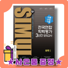 씨뮬 화학 1 모의고사 고3 수능 기출 (2023수능대비) [2022|오늘출발|사은품], 과학영역