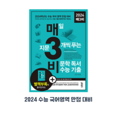 [분철가능] 2024 매3비-매일 지문 3개씩 푸는 비문학 독서수능기출(매삼비)/키출판사, 분철2권, 국어영역