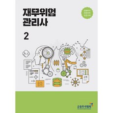재무위험 관리사 2, 금융투자협회(금융투자교육원), 9788960506435, 금융투자협회 저
