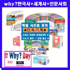 예림당why와이 한국사40권+세계사25권+인문사회36권 why와이 세트 why시리즈 why풀 세트=[전103권]= [why한국사세트41권+why세계사세트26권+why인문사회세트36권]+[도서상품권1만원+why대형 연표2장+큰인물도서15권[가격미표시]오늘출발