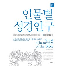 성경인물과심리분석