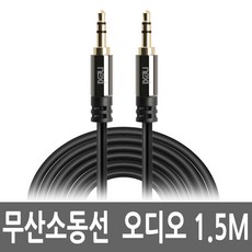 오디오케이블 스테레오 1.5M 3.5mm잭 AUX 음향 차량용, 단일상품