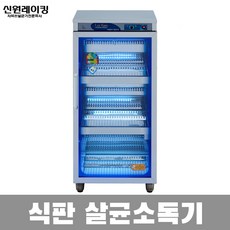 국산 신원 칼 도마 식판 식기 컵 자외선 살균소독기, 9.식판소독기 304SH(살균+건조)