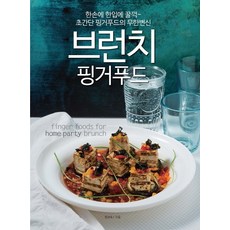 브런치 핑거푸드:한손에 한입에 꿀꺽~ 초간단 핑거푸드의 무한변신, 라임북스(Limebooks), 정성숙