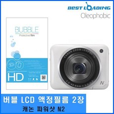 IYX440095올레포빅 LCD 버블 2장 보호필름 파워샷 N2 캐논, 단일옵션