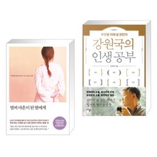 벌써 마흔이 된 딸에게 + 강원국의 인생 공부 (전2권), 메이븐