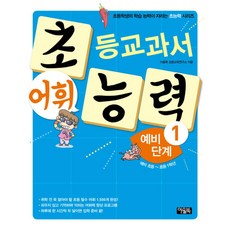 초등교과서 어휘 능력 예비 단계 1(예비 초등~초등 1학년):초등학생의 학습 능력이 자라는 초능력 시리즈