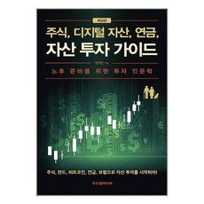 주식 디지털 자산 연금 자산 투자 가이드 / 두드림미디어