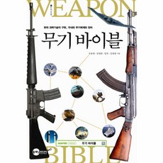 웅진북센 무기바이블 1 대과학기술의구현국내외무기체계와장비-2 BEMIL총서, One color | One Size@1