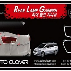 오토크로바 굿템 크롬몰딩 올뉴카니발 리어램프가니쉬 4p 차량용 몰딩용품