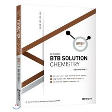 BTB Solution Chemistry: 문제편 1:PEET MEET DEET 편입 대비, 미래가치
