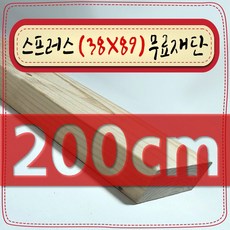 스프러스 ( 38mm X 89mm - 투바이포 ) 각재 - 각목 무료 재단 [ 10cm ~ 360cm 택배 발송 - mm 및 각도 무료 ], 200cm - 스프러스 (38mmX89mm) 무료재단