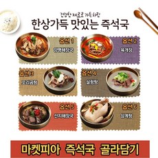 마켓피아 한상가득 국물 진하고 맛있는 즉석국 골라담기, 3번, 550g