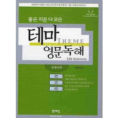 좋은 지문 다 모은 테마영문독해: 생명과학, 영어포럼