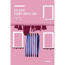 돈은 없지만 유럽에서 살아보고 싶어, 김진하 저, BOOKK(부크크)