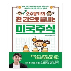 소수몽키의한권으로끝내는미국주식