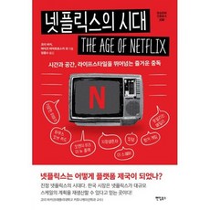 넷플릭스의시대