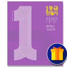 일등급만들기한국사