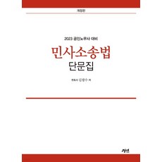 (김광수 경연) 2023 공인노무사 민사소송법 단문집, 1권으로 (선택시 취소불가)