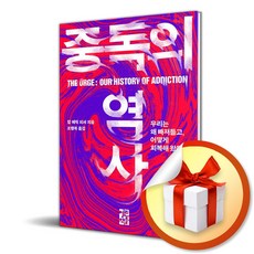 중독의 역사 (이엔제이 전용 사 은 품 증 정)